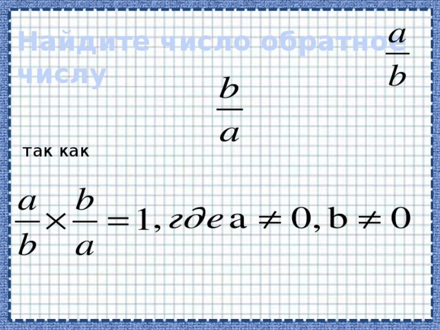 Найдите число обратное числу так как