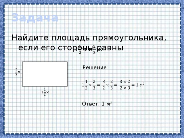 Задача Найдите площадь прямоугольника, если его стороны равны Решение: Ответ. 1 м 2