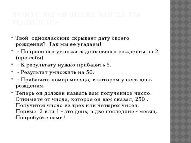 Фокус №2 «Я знаю, когда ты родился!»