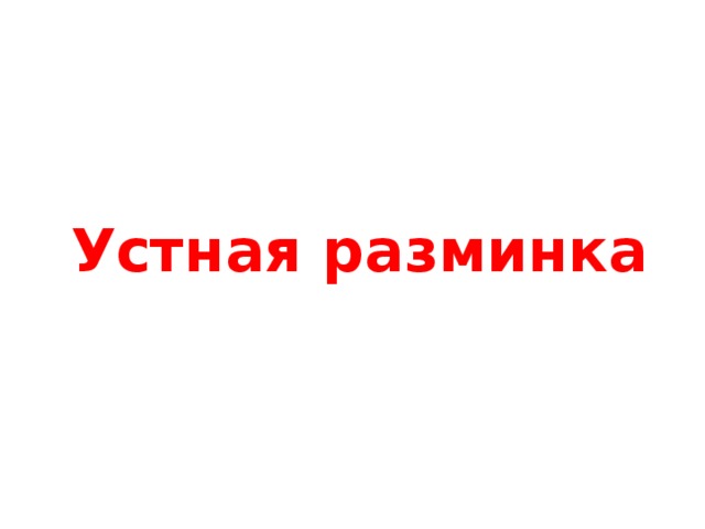 Устная разминка