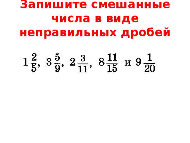 Запиши в виде неправильной дроби. Запишите в виде неправильной дроби смешанные числа.