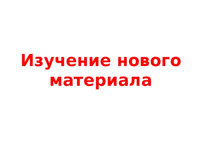 Изучение нового материала