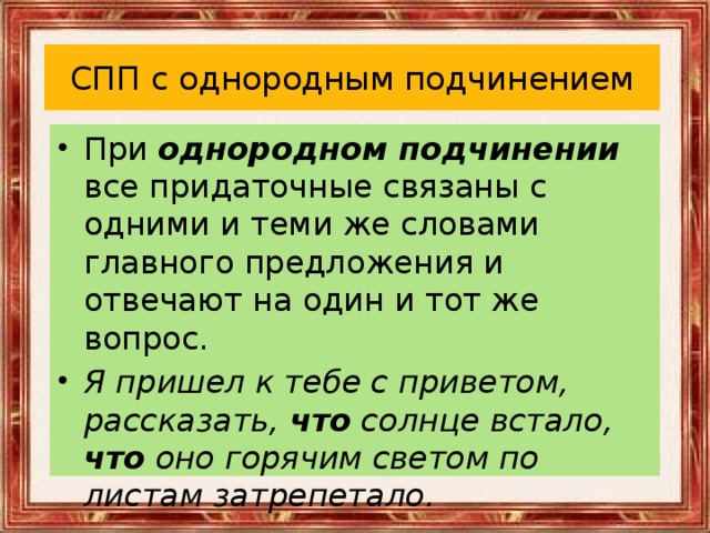 СПП с однородным подчинением