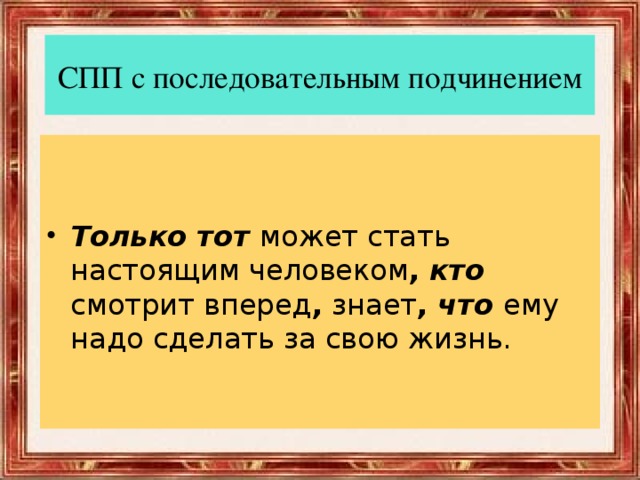 Вперед разбор. СП С последовательным подчинением. СПП С последовательным подчинением. 5 СПП С последовательным подчинением. Только тот может стать настоящим.