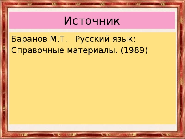 Источник Баранов М.Т.  Русский язык:  Справочные материалы. (1989)