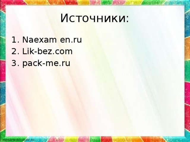 Источники: 1. Naexam en.ru 2. Lik-bez.com 3. pack-me.ru