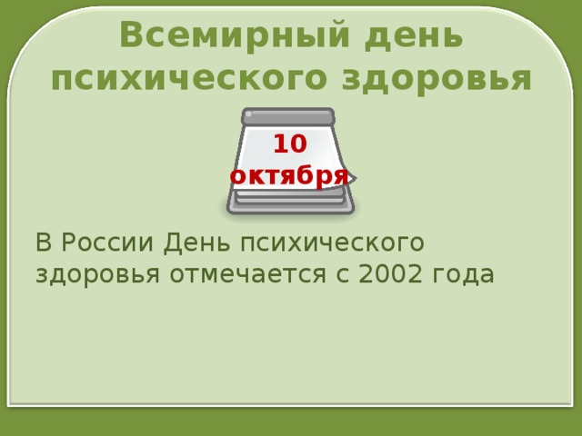 Всемирный день психического здоровья 10 октября В России День психического здоровья отмечается с 2002 года