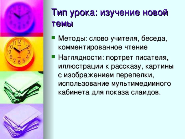 Методы: слово учителя, беседа, комментированное чтение Наглядности: портрет писателя, иллюстрации к рассказу, картины с изображением перепелки, использование мультимедииного кабинета для показа слаидов.