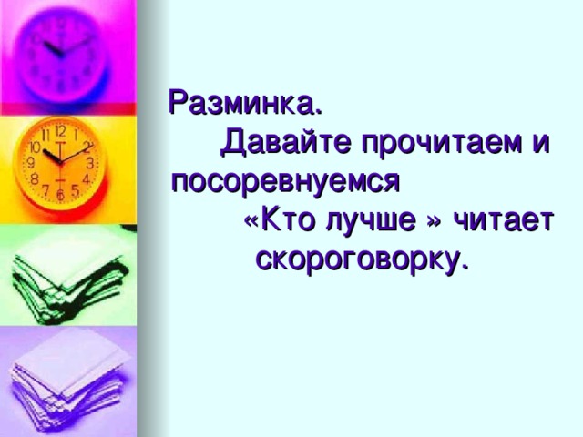 Разминка. Давайте прочитаем и посоревнуемся «Кто лучше » читает скороговорку.