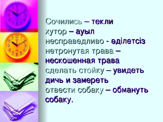 Сочились – текли  хутор – ауыл  несправедливо - әділетсіз  нетронутая трава – нескошенная трава  сделать стойку – увидеть дичь и замереть  отвести собаку – обмануть собаку.