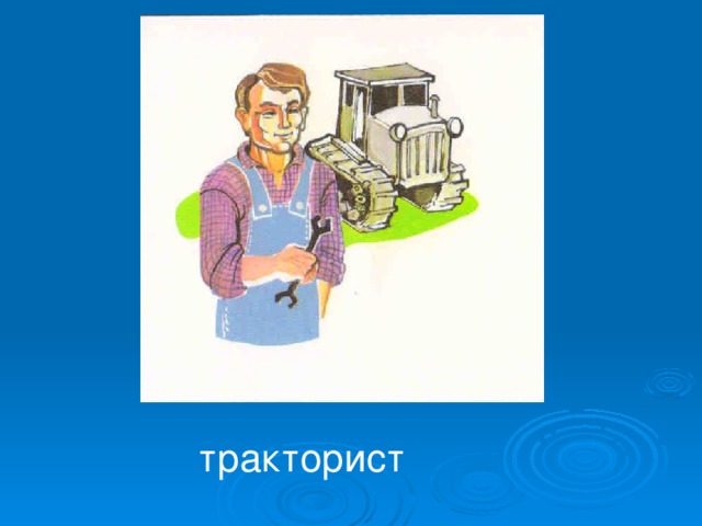 тракторист