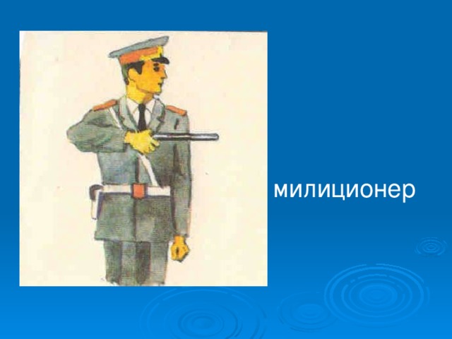 милиционер