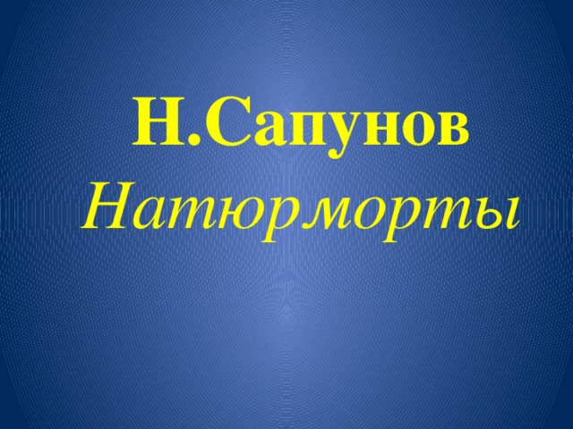 Н.Сапунов Натюрморты
