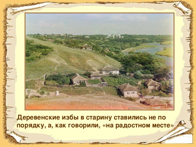 Деревенские избы в старину ставились не по порядку, а, как говорили, «на радостном месте»