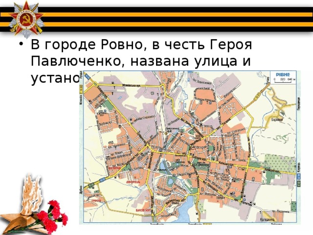 В городе Ровно, в честь Героя Павлюченко, названа улица и установлен обелиск.