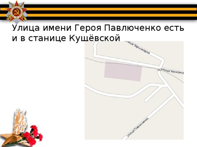 Улица имени Героя Павлюченко есть и в станице Кущёвской