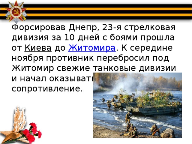 Форсировав Днепр, 23-я стрелковая дивизия за 10 дней с боями прошла от  Киева  до  Житомира . К середине ноября противник перебросил под Житомир свежие танковые дивизии и начал оказывать упорное сопротивление.