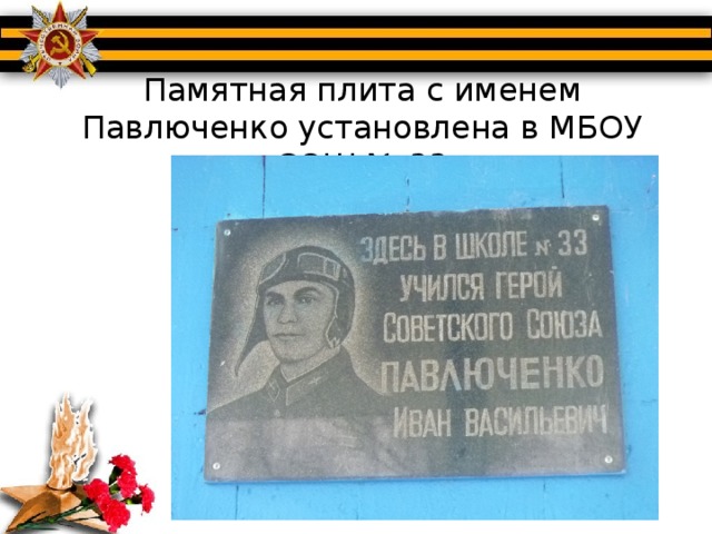 Памятная плита с именем Павлюченко установлена в МБОУ СОШ № 33