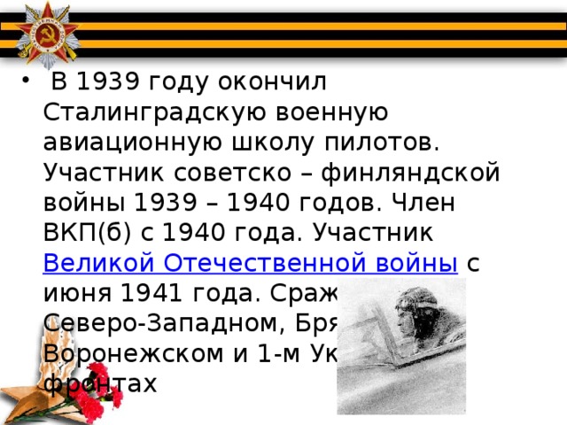 В 1939 году окончил Сталинградскую военную авиационную школу пилотов. Участник советско – финляндской войны 1939 – 1940 годов. Член ВКП(б) с 1940 года. Участник  Великой Отечественной войны