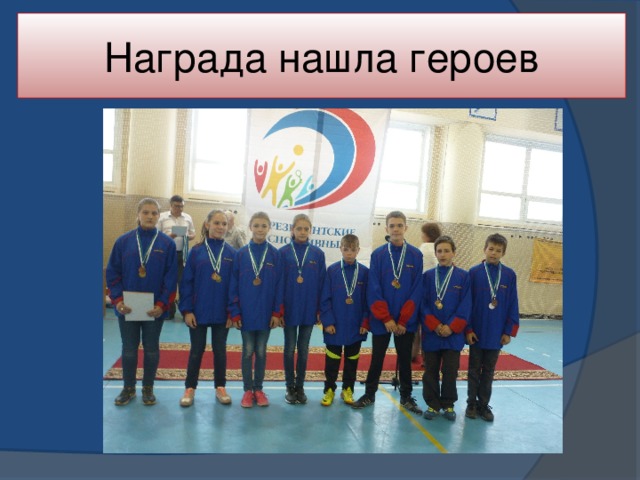 Награда нашла героев