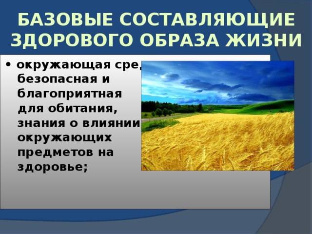 Базовые составляющие здорового образа жизни • окружающая среда:  безопасная и  благоприятная  для обитания,  знания о влиянии  окружающих  предметов на  здоровье;