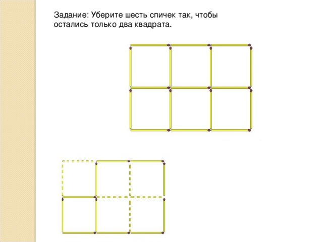 Задание: Уберите шесть спичек так, чтобы остались только два квадрата.