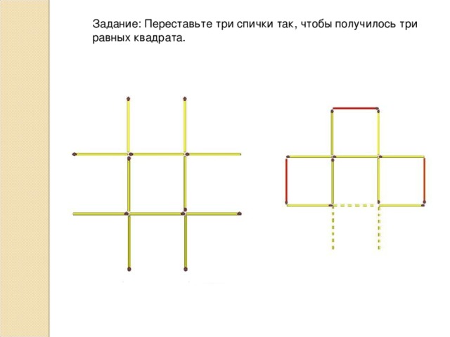 Задание: Переставьте три спички так, чтобы получилось три равных квадрата.