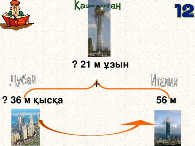 ? 21 м ұзын + 56 м ? 36 м қысқа