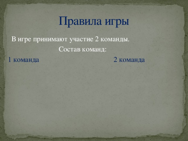 Правила игры  В игре принимают участие 2 команды.  Состав команд: 1 команда 2 команда