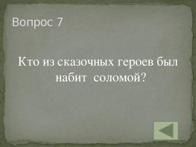 Вопрос 7 Кто из сказочных героев был набит соломой?