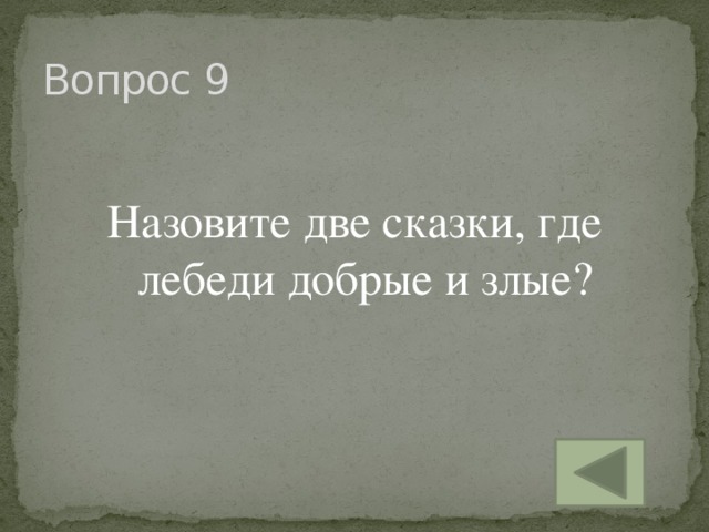 Вопрос 9 Назовите две сказки, где лебеди добрые и злые?