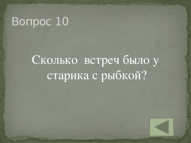 Вопрос 10 Сколько встреч было у старика с рыбкой?