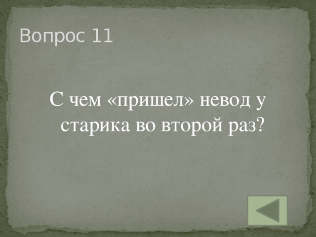 Вопрос 11 С чем «пришел» невод у старика во второй раз?