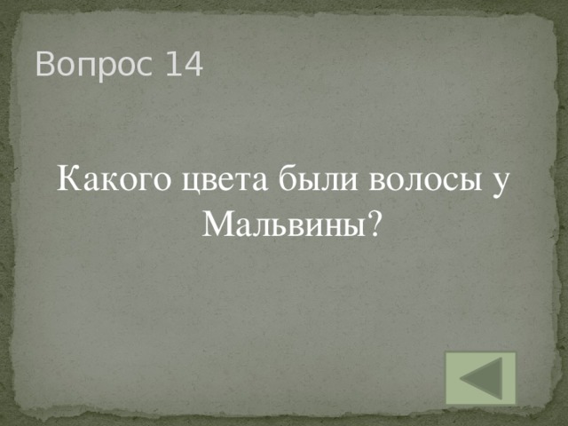 Вопрос 14 Какого цвета были волосы у Мальвины?