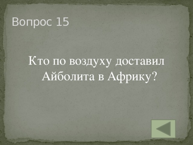 Вопрос 15 Кто по воздуху доставил Айболита в Африку?