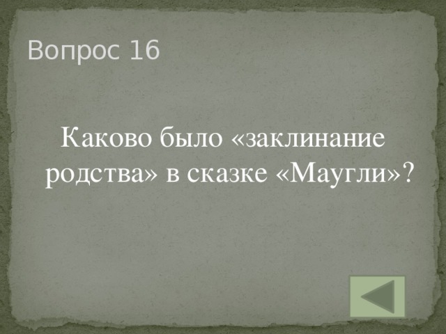 Вопрос 16 Каково было «заклинание родства» в сказке «Маугли»?