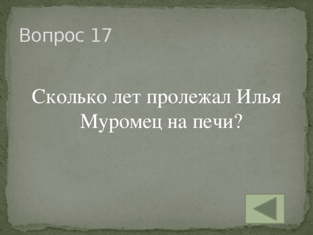 Вопрос 17 Сколько лет пролежал Илья Муромец на печи?