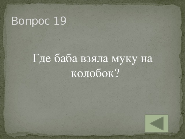 Вопрос 19 Где баба взяла муку на колобок?