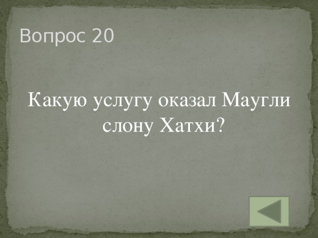 Вопрос 20 Какую услугу оказал Маугли слону Хатхи?