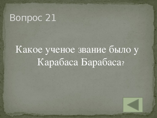 Вопрос 21 Какое ученое звание было у Карабаса Барабаса ?