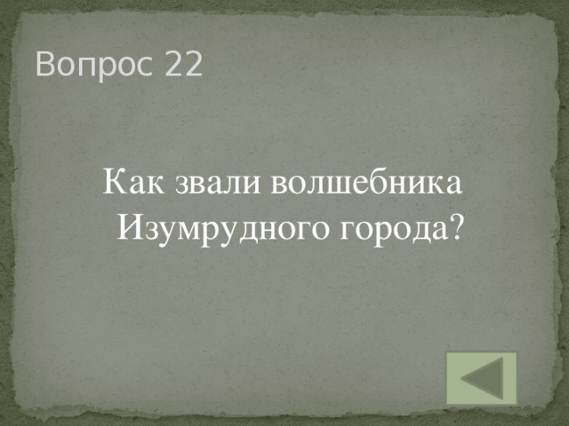 Вопрос 22 Как звали волшебника Изумрудного города?