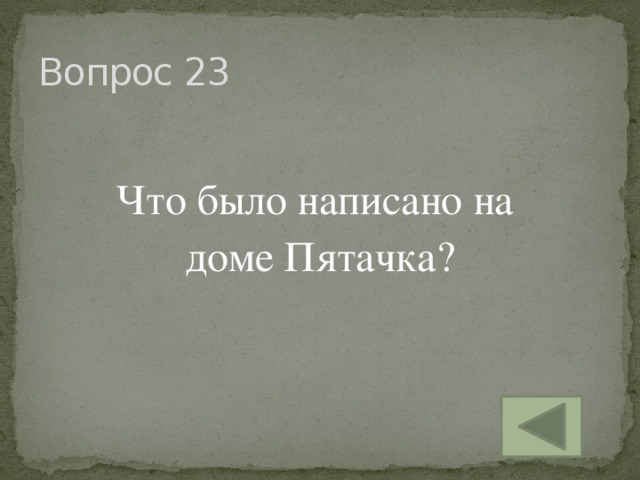 Вопрос 23 Что было написано на доме Пятачка?