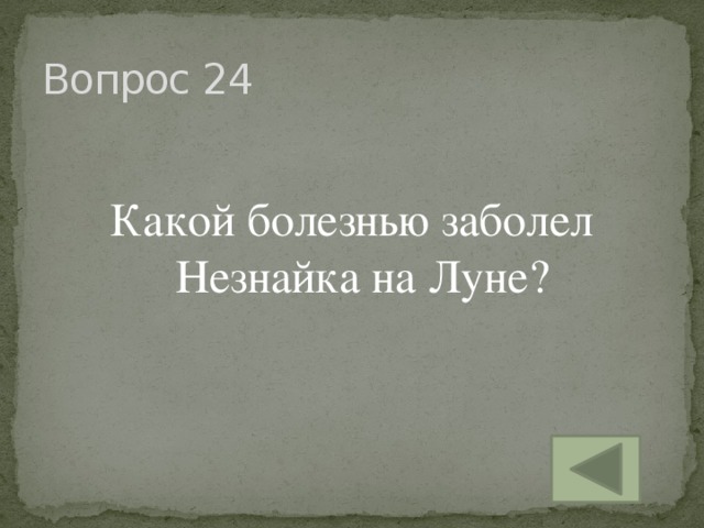 Вопрос 24 Какой болезнью заболел Незнайка на Луне?