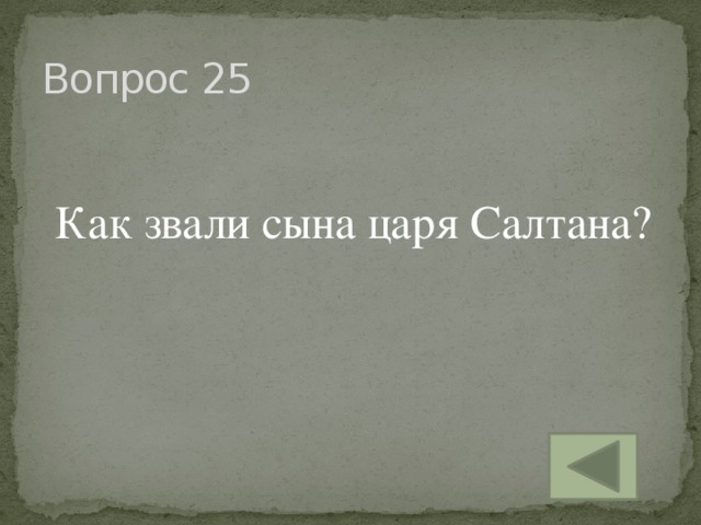 Вопрос 25 Как звали сына царя Салтана?