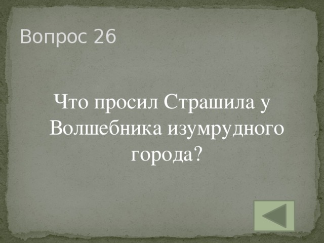 Вопрос 26 Что просил Страшила у Волшебника изумрудного города?