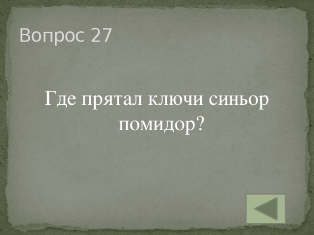 Вопрос 27 Где прятал ключи синьор помидор?