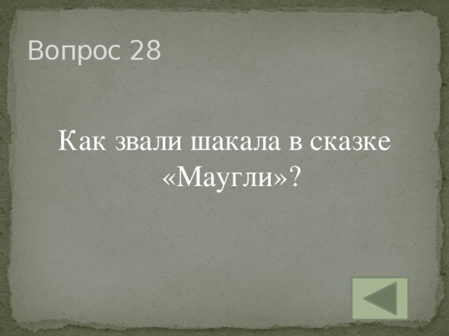 Вопрос 28 Как звали шакала в сказке «Маугли»?