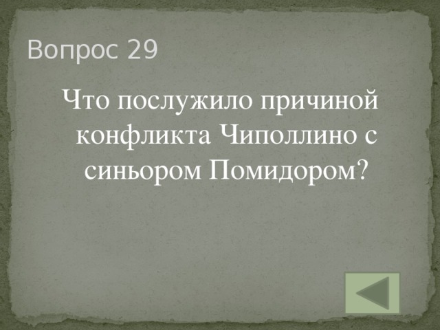 Вопрос 29 Что послужило причиной конфликта Чиполлино с синьором Помидором?