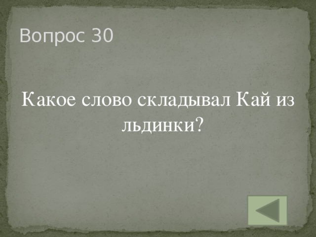 Вопрос 30 Какое слово складывал Кай из льдинки?