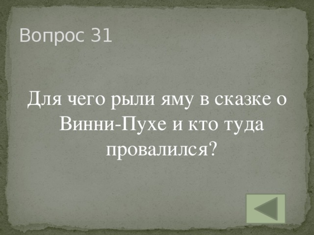 Вопрос 31 Для чего рыли яму в сказке о Винни-Пухе и кто туда провалился?